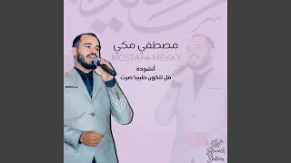 قل للكون طبيبا صرت  قل للكون طبيبا صرت