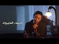 Shaimaa Elshayeb - Salmtelo 2021 شيماء الشايب - سلمّتــلـه