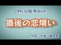 Official髭男dism/最後の恋煩い 『あと3回、君に会える』主題歌 原曲キー 歌ってみた cover 一人でコーラス ハモリ【歌詞付き】