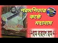 Lagu জন্মসিদ্ধ ঠাকুর শ্রী শ্রী বালক ব্রহ্মচারী মহারাজের দেওয়া মহাকাশের মহানাম রাম নারায়ণ রাম