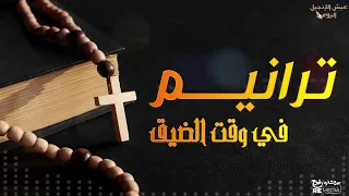 ترانيم وقت الضيق 