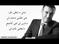 Kadim Al Saher Ahebini  كاظم الساهر - أحبيني بلا عقد