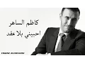 Kadim Al Saher Ahebini كاظم الساهر - أحبيني بلا عقد