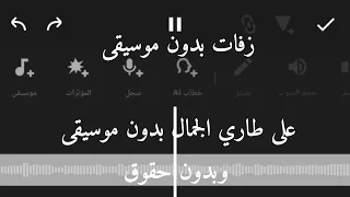 على طاري الجمال بدون موسيقى   زفات بدون موسيقى        زفة على طاري الجمال بدون موسيقى وبدون حقوق  دندنها