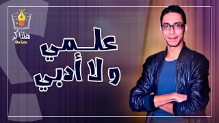 ازاي أختار علمى ولا أدبى وأيهما أفضل فى النظام الجديد 