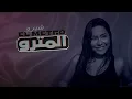 Sherine Abdel Wahab - El Metro | شيرين عبد الوهاب - المترو