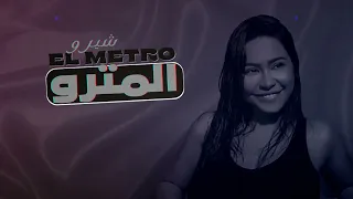Sherine Abdel Wahab El Metro شيرين عبد الوهاب المترو 