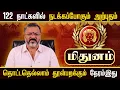 Download Lagu மிதுனம் - 122 நாட்களில் நடக்கபோகும் அற்புதம் || mithuna rasipalan     #mithunam  #astrology