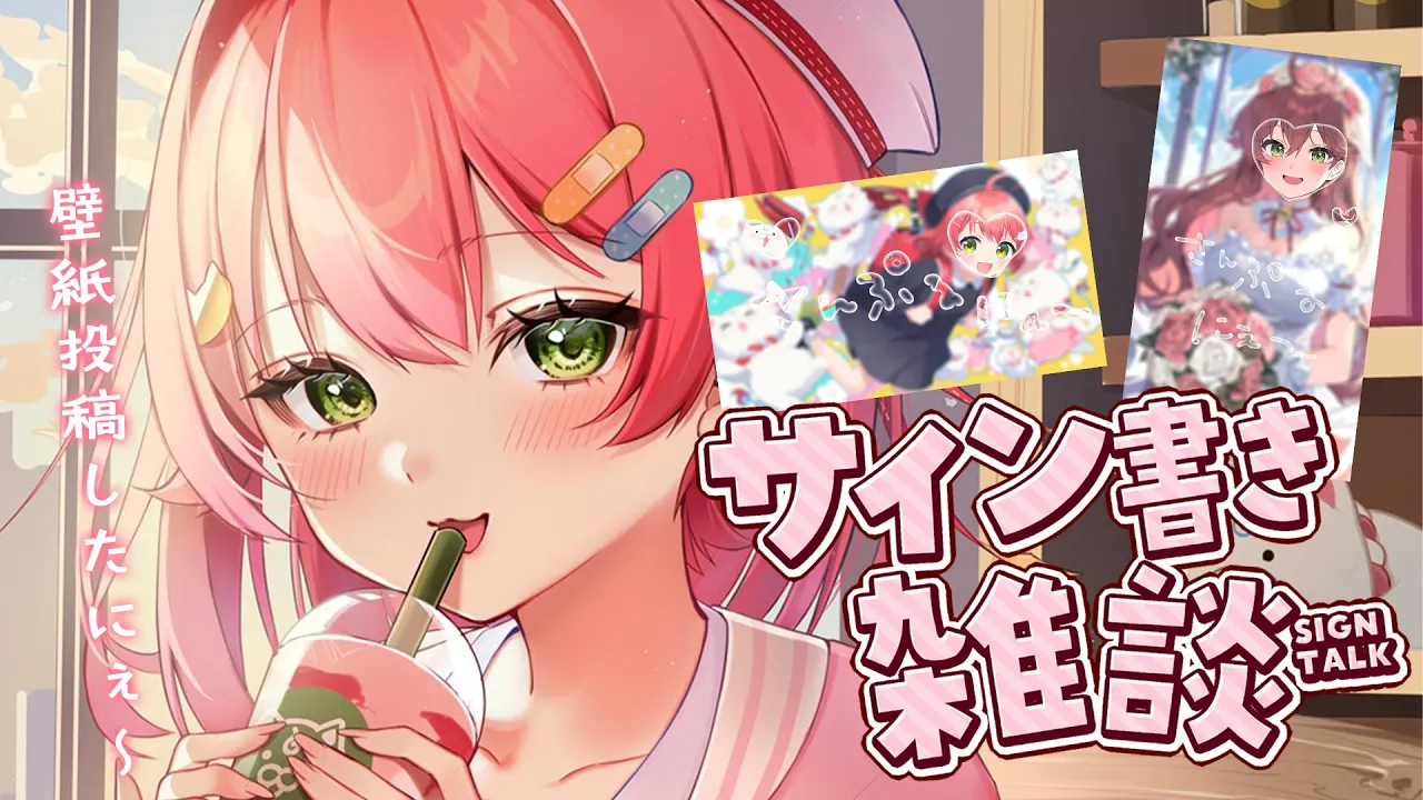 【 メンバー限定 】サイン書きするにぇ～～～～～～！！！【ホロライブ/さくらみこ】