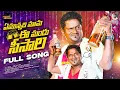 Download Lagu EMUNNADHI MAMA E MANDHUSEESALA 4K SONG || JABARDASTH RAJAMOULI || RELA KUMAR || PULLURI ||SHANTHIRAJ MP3