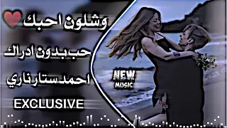 ريمكس شلون احبك حب بدون ادراك بطيء ريمكس 
