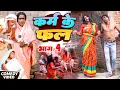 Download Lagu कर्म के फल भाग 4 [ New Comedy ] Karm Ke Fal Bhag 4 Comedy ललटेनमा को गलती का पछता@UdaydoctorBodhgaya