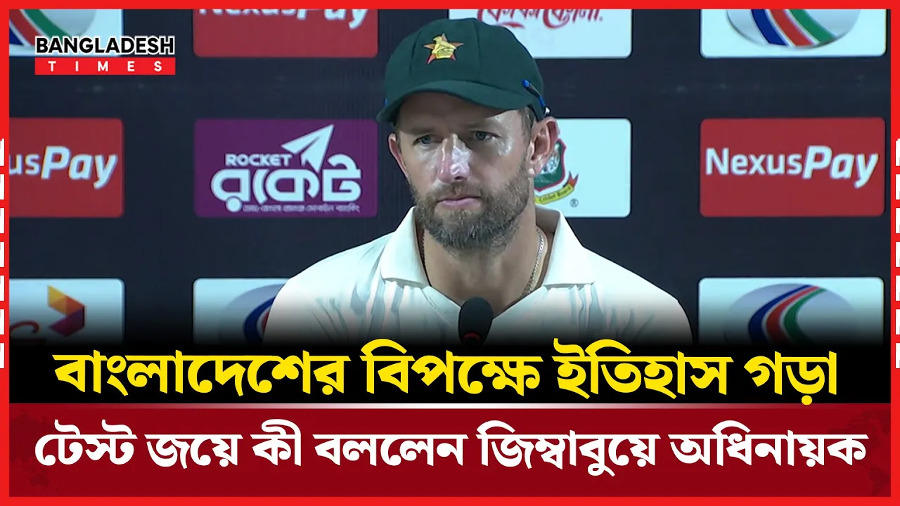 বাংলাদেশের বিপক্ষে ইতিহাস গড়া টেস্ট জয়ে কী বললেন জিম্বাবুয়ে অধিনায়ক
