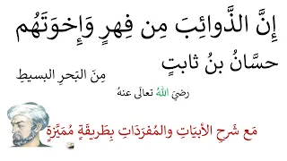 إن الذوائب من فهر وإخوتهم حسان بن ثابت مع شرحها بطريقة مميزة 
