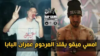 امسي ميقو يقلد المرحوم عمران البابا دندنها