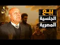 Lagu بيع الجنسية المصرية\