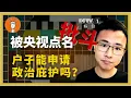 Lagu 户晨风被央视点名批斗，他能申请政治庇护吗？户子，来加拿大吧，你会拥有更美好的人生！戶晨風被央視點名批鬥，他能申請政治庇護嗎？戶子，來加拿大吧，你會擁有更美好的人生！