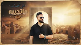 ماتجيبه الفنان علي العبيدي حصريا         ملاحظه                                                      دندنها