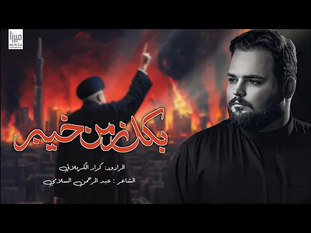 ⁣بكل زمن خيبر | الملا كرار الكربلائي