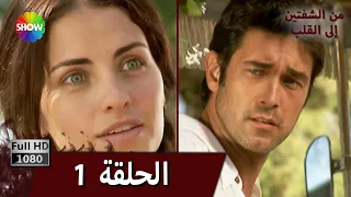 من الشفتين إلى القلب الحلقة 1  من الشفتين إلى القلب الحلقة 1