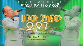 ወላይታ ሶዶ ጉተራ አደራሽ ዘማሪ ጳውሎስ ካባቶ Paulos Kabato ሀጋው ጋካናው ይዶጌ Hagaw Gakanaw November 12 2023 