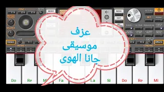 تعلم عزف اغنية جانا الهوى موسيقى 