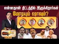 Download Lagu #nerpadapesu: என்னதான் திட்டத்தில் இருக்கிறார்கள் மோடியும் ஷாவும்? | BJP | Amit Shah | Modi