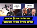 Download Lagu আর কোন আপস করা হবে না। চূড়ান্ত কৌশলের প্রয়োগ শুরু 