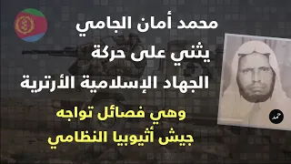 محمد أمان الجامي  يثني  على حركة الجهاد الإسلامية الإرترية دندنها