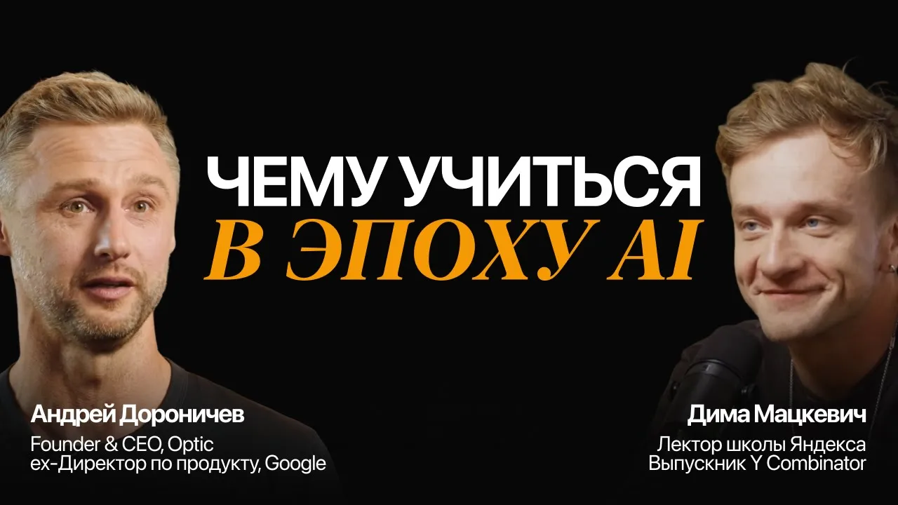 Как адаптироваться к новому AI миру уже сейчас? Андрей Дороничев и Дима Мацкевич.