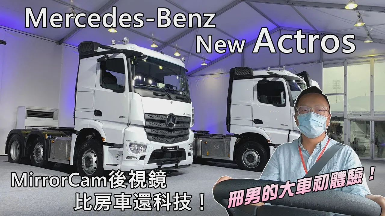 新車試駕｜Mercedes-Benz New Actros 搭載MirrorCam後視鏡比房車更科技！邢男的大車初體驗！