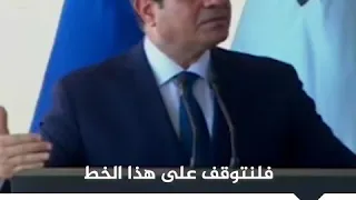 السيسي سرت والجفرة خط أحمر 
