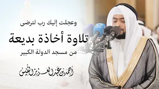 وعجلت إليك رب لترضى تلاوة أخاذة بديعة من مسجد الدولة الكبير  وعجلت إليك رب لترضى تلاوة أخاذة بديعة من مسجد الدولة الكبير