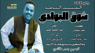 اغنية شوق البوادي جديد الفنان الحبيب البرصة 2025 