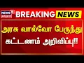 Breaking News | அரசு வால்வோ பேருந்து - கட்டணம் அறிவிப்பு | Volvo Bus | TN Govt | News18 Tamil Nadu