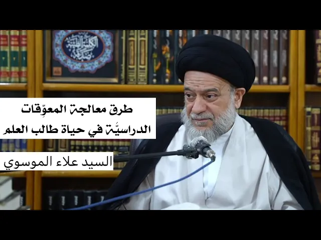 ⁣طرق معالجة المعوقات الدراسية في حياة طالب العلم | السيد علاء الموسوي 