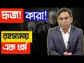 Download Lagu দ্রুজ কারা || কেন ইসরাইলের পক্ষে | দ্রুজ, রহস্যময় এক ধর্ম | যার দরজা বন্ধ, ইতিহাস গোপন, গ্রন্থ গোপন