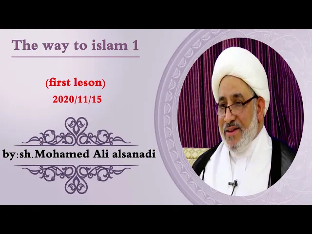 ⁣The way to islam 1|Interpretation of the Qur’an Al-Fatihah| Sheikh  Mohammad Ali Alsanady.