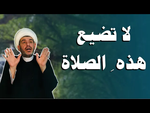 ⁣الصلاة الروحانية الاكسير الاعظم والسر الاكبر   الشيخ حيدر الجبوري الكربلائي 