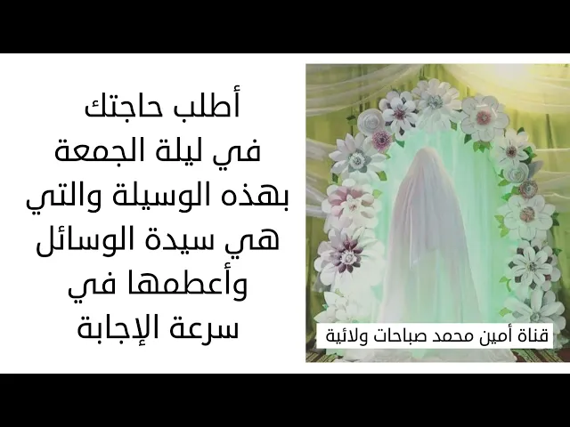 ⁣اطلب حاجتك من سيدة الوسائل في ليلة الجمعة الليلة ليلة البشارات