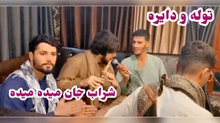 توله و دایره روید بازارک شراب جان میده میده 