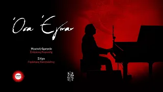 Στέφανος Κορκολής - Όσα Έγιναν (OST «Άγιος Έρωτας») - Official Audio Release