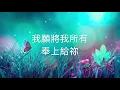 感謝一生有祢 - 基恩敬拜（主唱：Tina Kong) 歌詞版