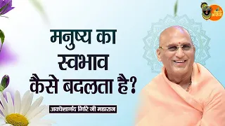 मनुष्य का स्वभाव कैसे बदलता है ? Avdheshanand Giri Ji Maharaj || Pravachan