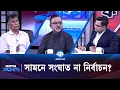 Download Lagu ডিসেম্বরের শুরুতে তফসিল। সামনে সংঘাত না নির্বাচন? | কালের সংলাপ, পর্ব - ১১ | Kaler Kantho