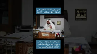 الحجر على تصرفات ناقص الأهلية او فاقدها بدعوى الحجر وتعيين قي  م دندنها