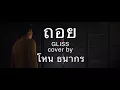 ถอย - GLISS (Cover by โหน ธนากร)