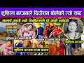 Lagu शुशिला बम्जनले दिदीसंग बोलेको त्यो सब्द ( मलाई मार्यो भने तिमीहरुले के गर्छौ भनेको )