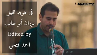 فى هويد الليل   نوران أبو طالب دندنها