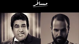 مسافر   أبو وأحمد عدوية   بدون موسيقى دندنها